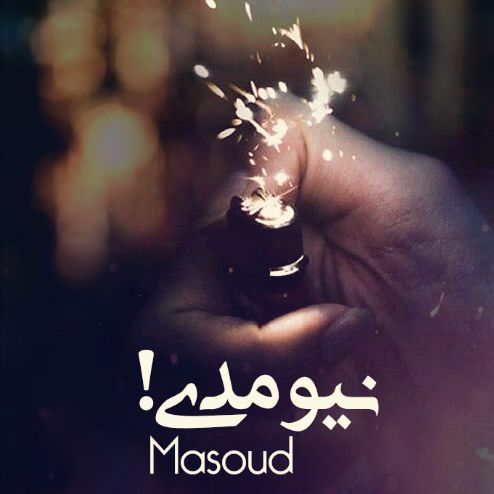 دانلود آهنگ مسعود نیومدی
